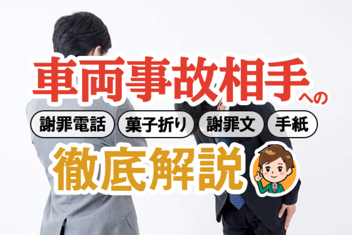 お詫び 物 損 事故 反省文 事故》例文・書き方・交通事故・自動車事故・社用車・テンプレート