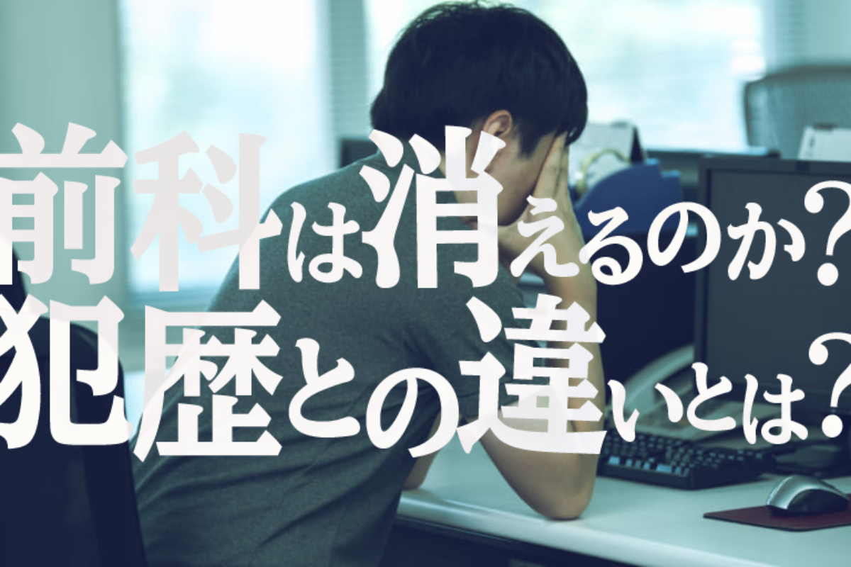 前歴は消えますか？