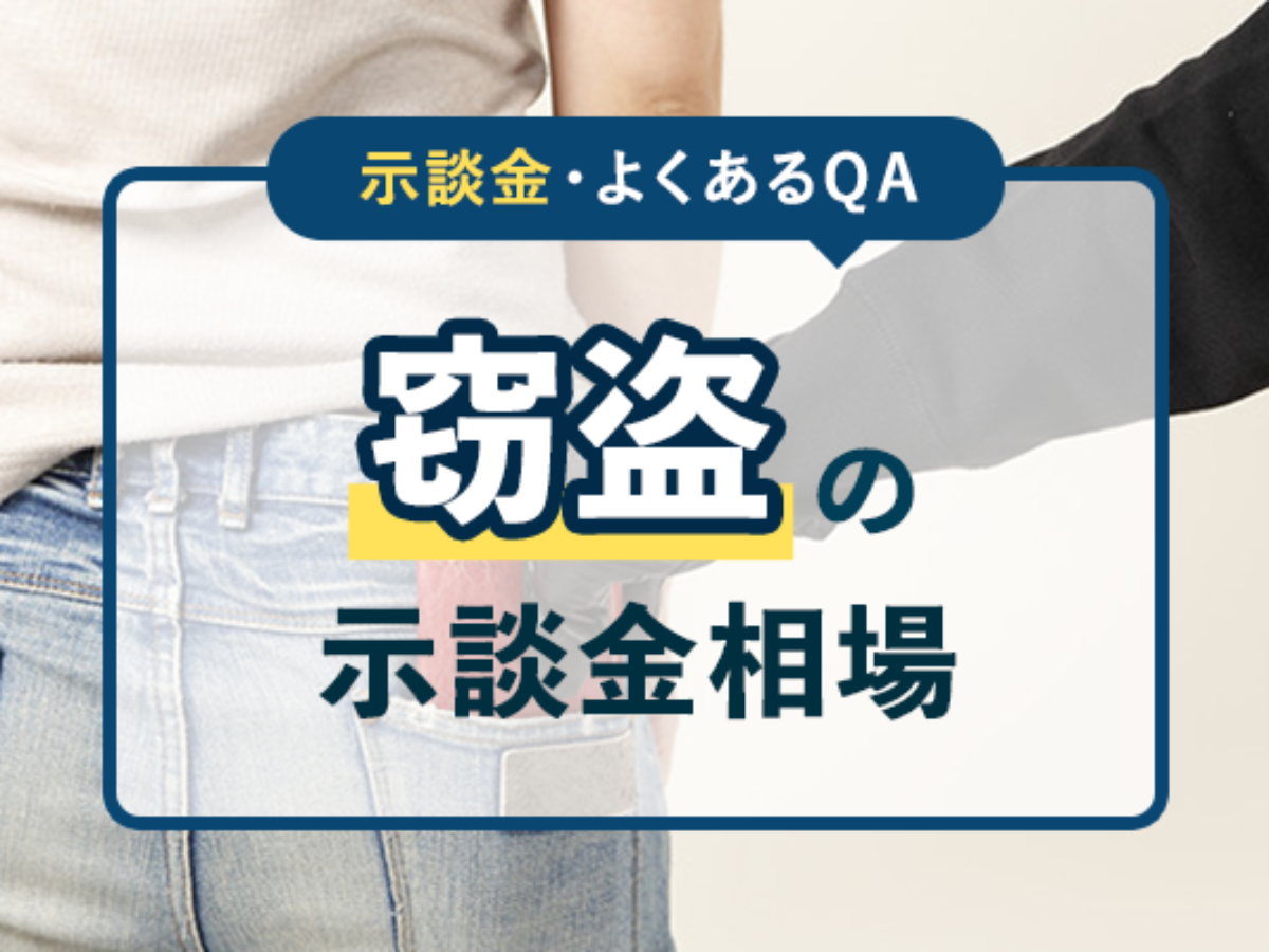 窃盗罪（万引き・財布盗難）の示談金相場2020年版！よくあるQAもチェック